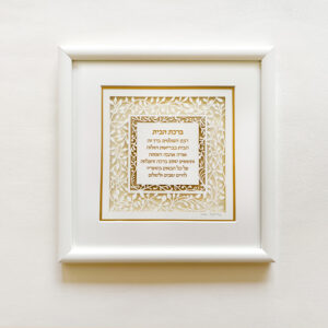 Jewish home blessing gold and white ornaments