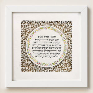 Birkat Banim Children's Blessing floral ornament design