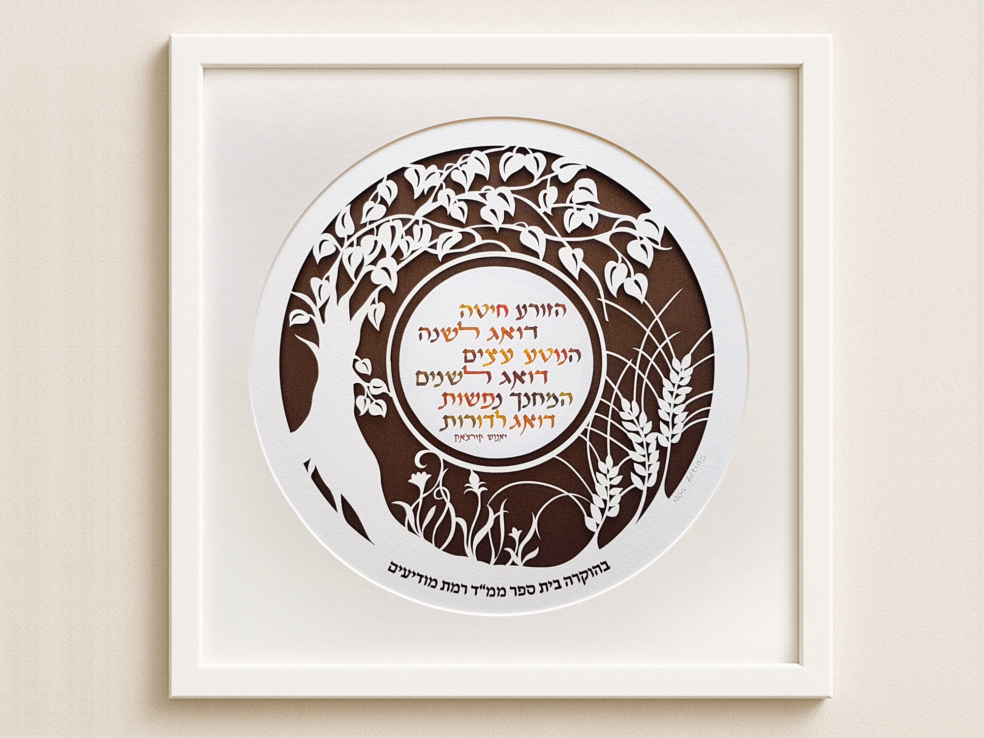 Trees and wheat calligraphy prayer for teacher personalized papercut design