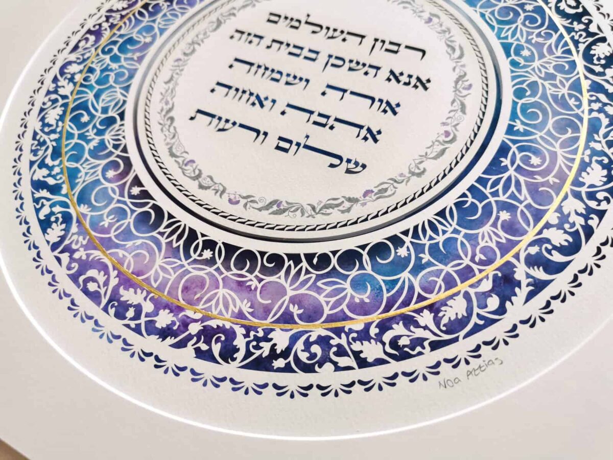 Jewish Home Blessing papercut artwork with blue watercolor circular design and Hebrew text