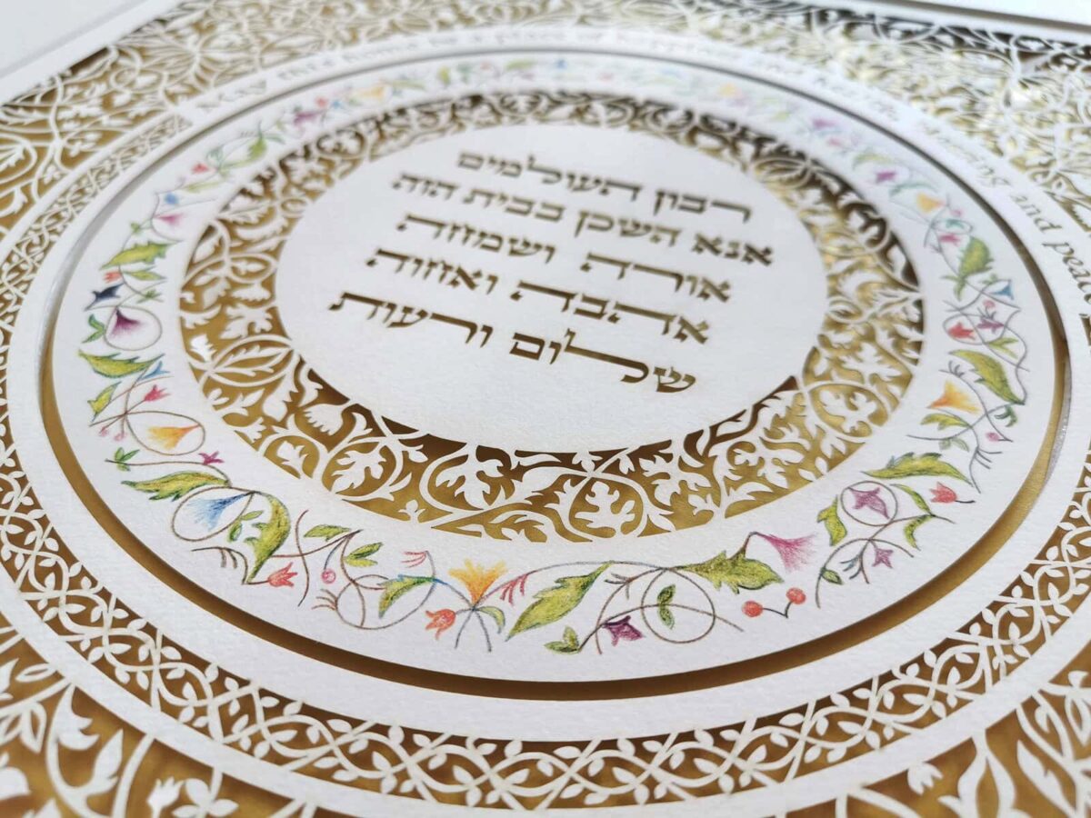 Jewish Home Blessing papercut artwork with intricate floral pattern over gold background