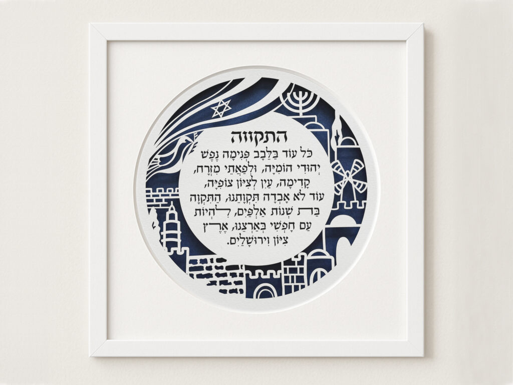 HATIKVAH wall art