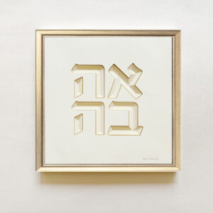LOVE Ahava square letters wall art