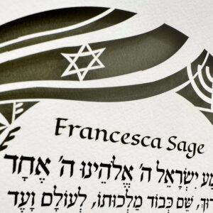 shema yisrael שמע ישראל childrens blessing papercut design noa attias