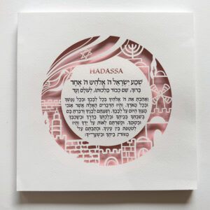 shema yisrael שמע ישראל childrens blessing papercut design noa attias
