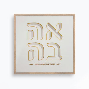 LOVE Ahava golden letters wall art