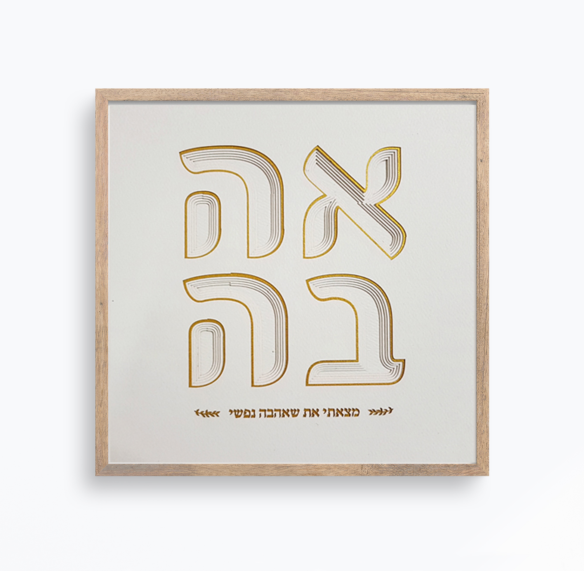 LOVE Ahava golden letters wall art