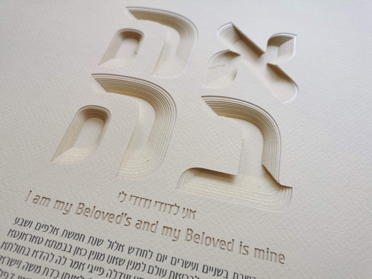 Unique Love Ketubah with silver background by Noah Attias