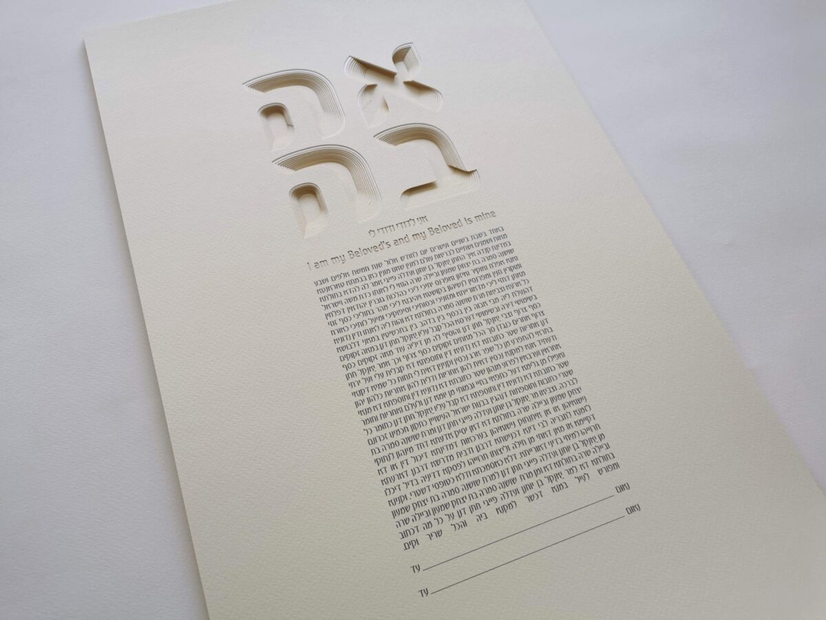 Unique Love Ketubah with beige background by Noah Attias