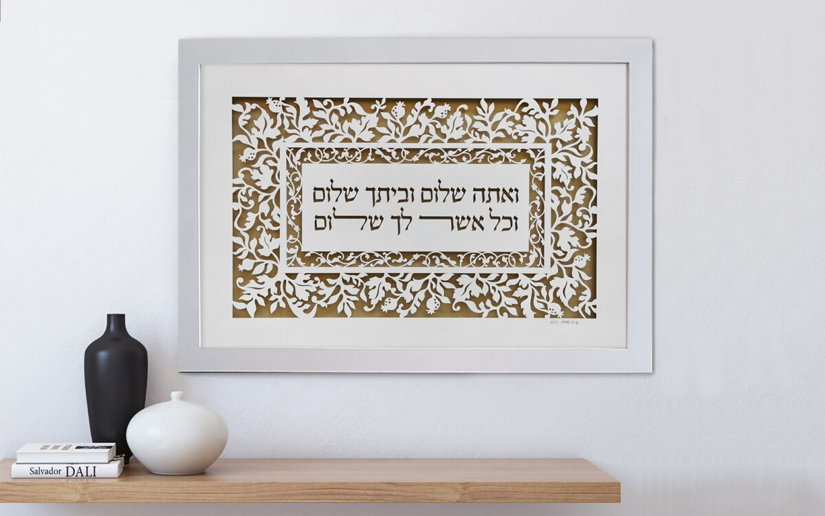 horizontal landscape nature elements papercut design Jewish home blessing