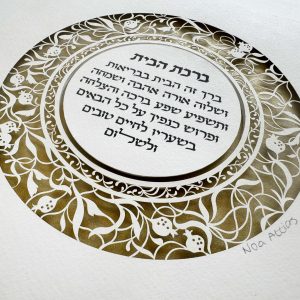 Beautiful Home Blessing with pomegranates by Noah Attias