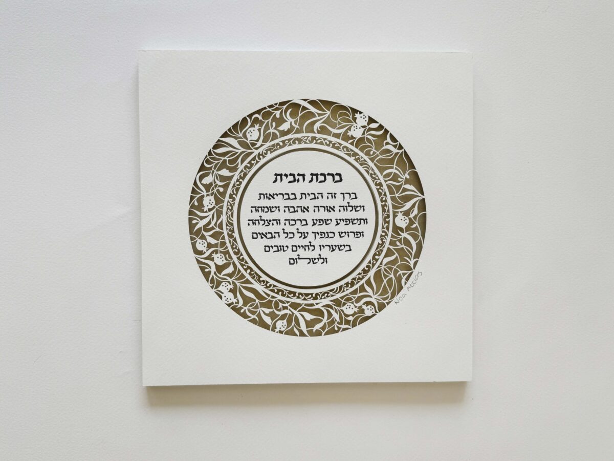 Beautiful Home Blessing with pomegranates by Noah Attias