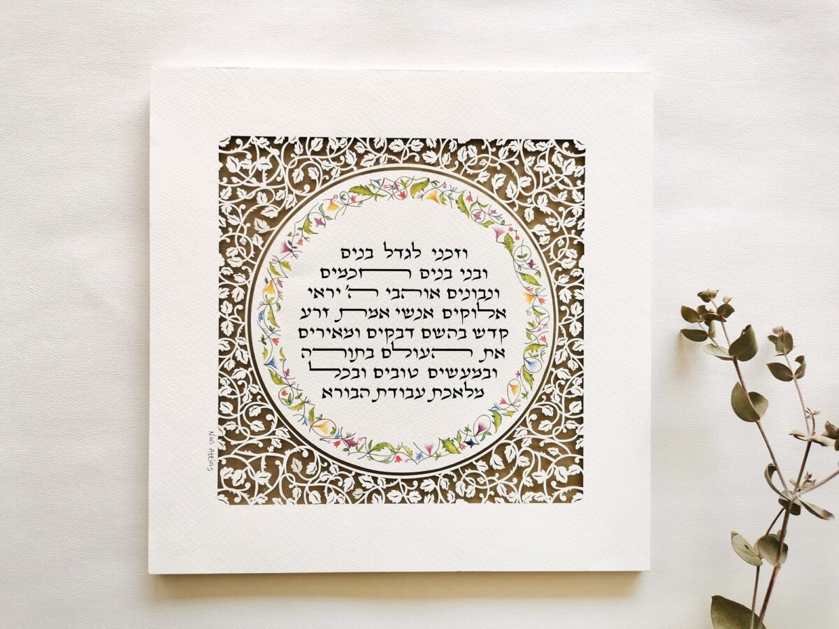 Birkat Banim Children's Blessing floral ornament design