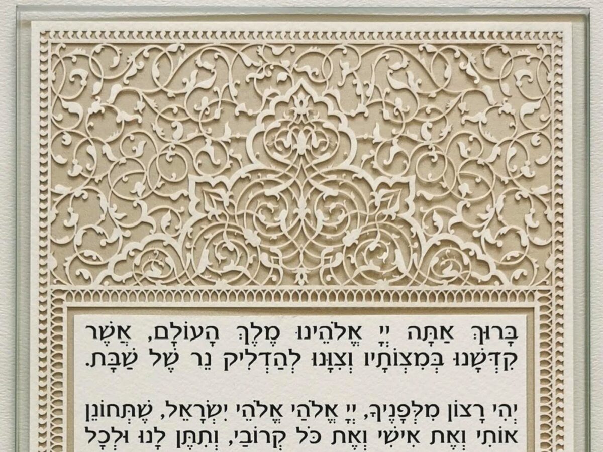 Shabbat Candle lighting prayer Bridal Papercut design sealed in glass by Noa Attias