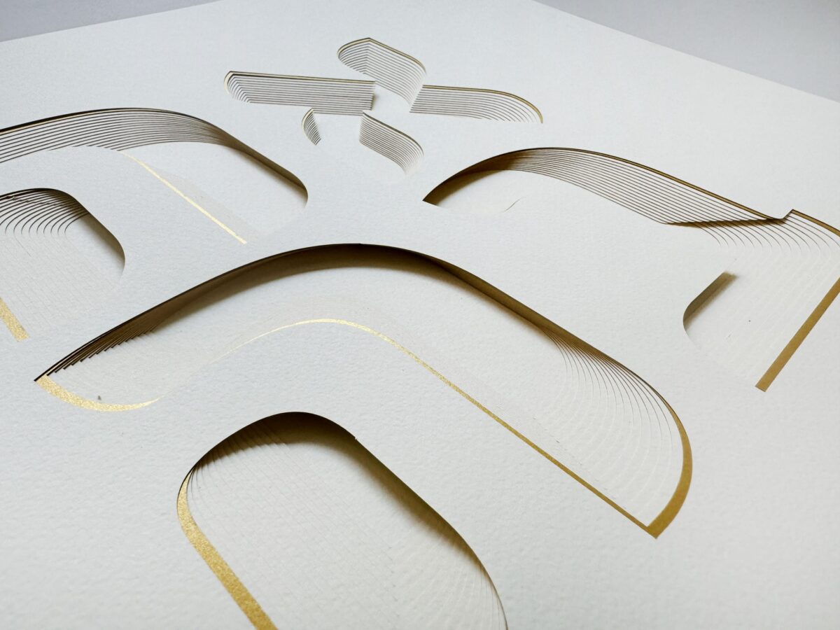 Love Home Blessing papercut artwork with layered Hebrew typography