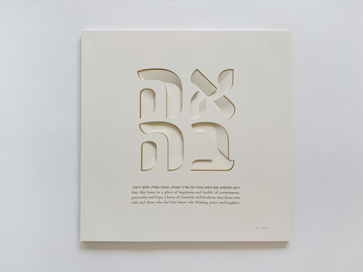 Love Home Blessing papercut artwork with layered Hebrew typography