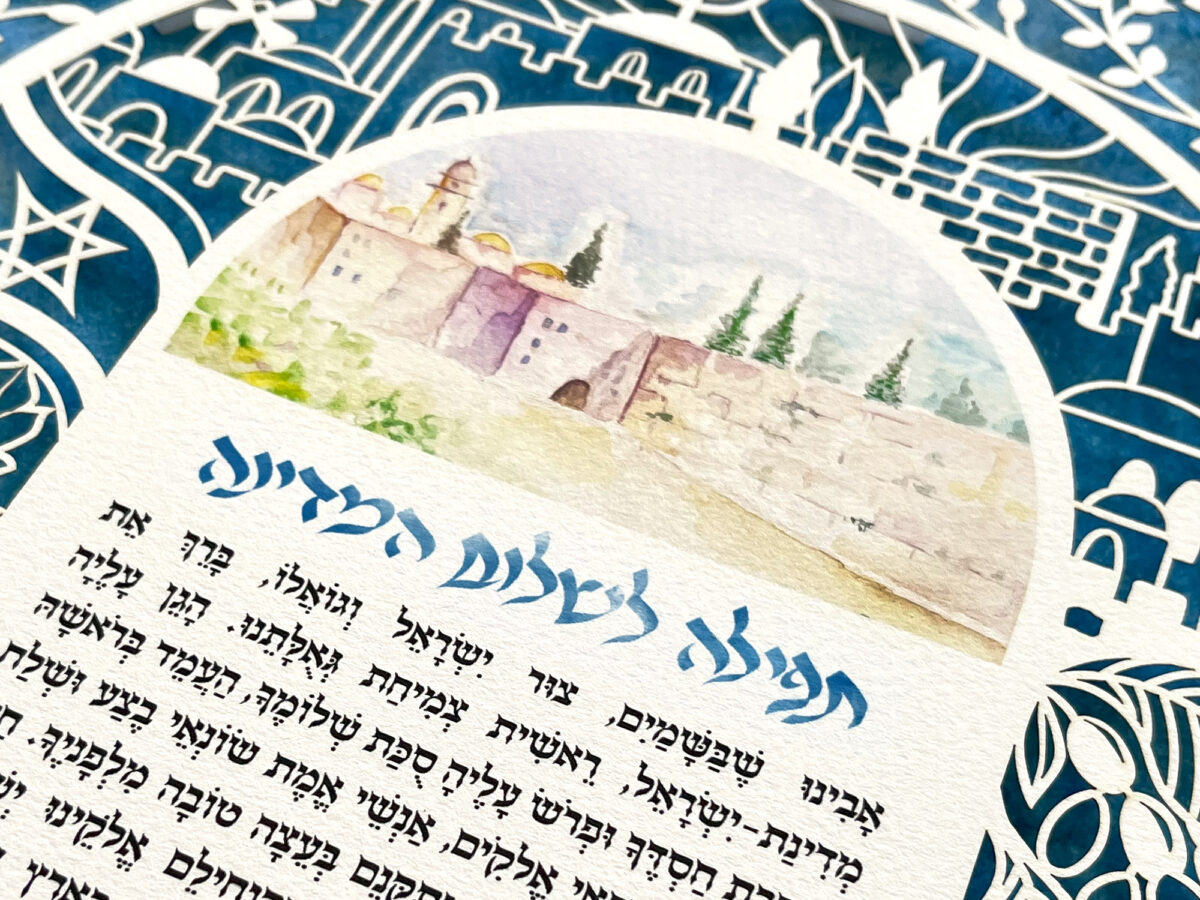 Prayer for the state of Israel traditional design detail