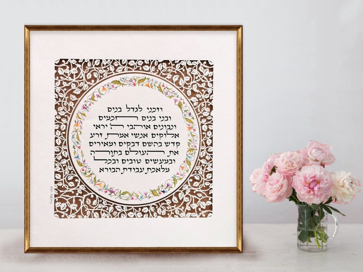 Birkat Banim Children's Blessing floral ornament design