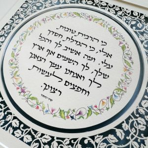 unique Torah saying paper design by Noah Attias