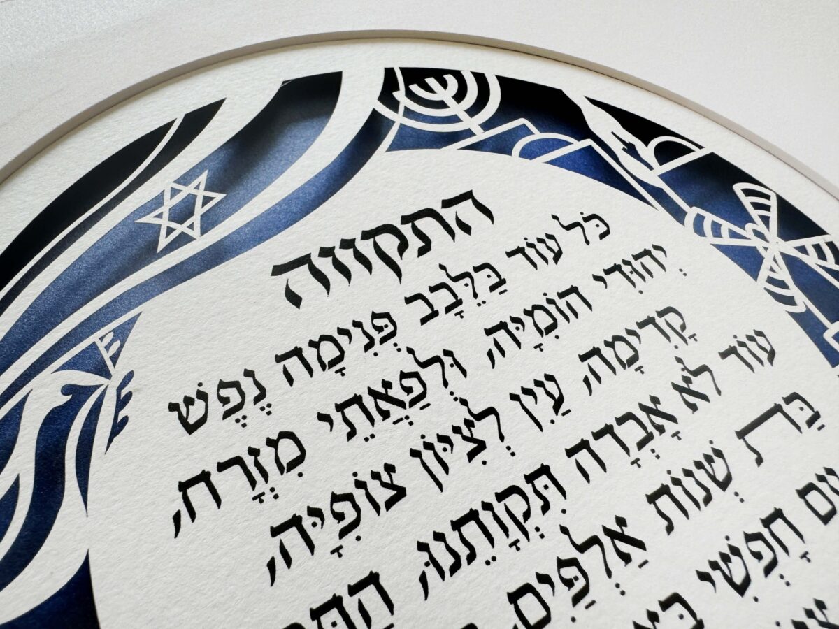 Hatikvah wall art papercut with Hebrew text and Jerusalem motifs