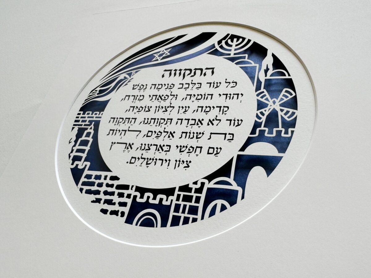 Hatikvah wall art papercut with Hebrew text and Jerusalem motifs