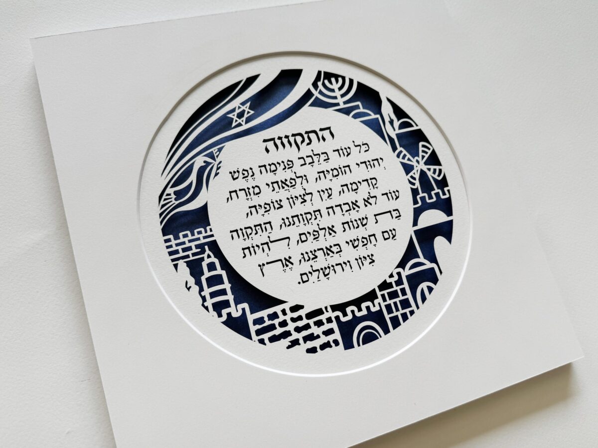 Hatikvah wall art papercut with Hebrew text and Jerusalem motifs