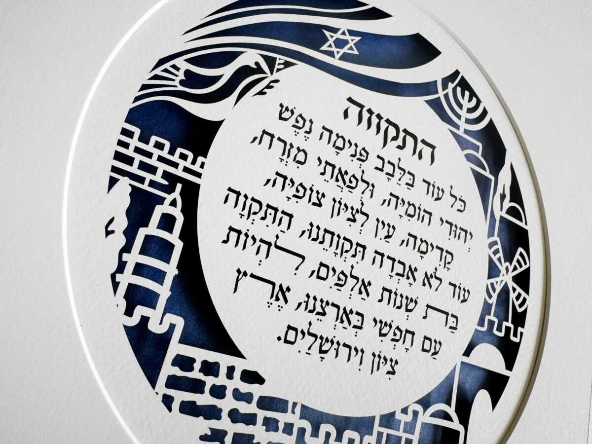 Hatikvah wall art papercut with Hebrew text and Jerusalem motifs