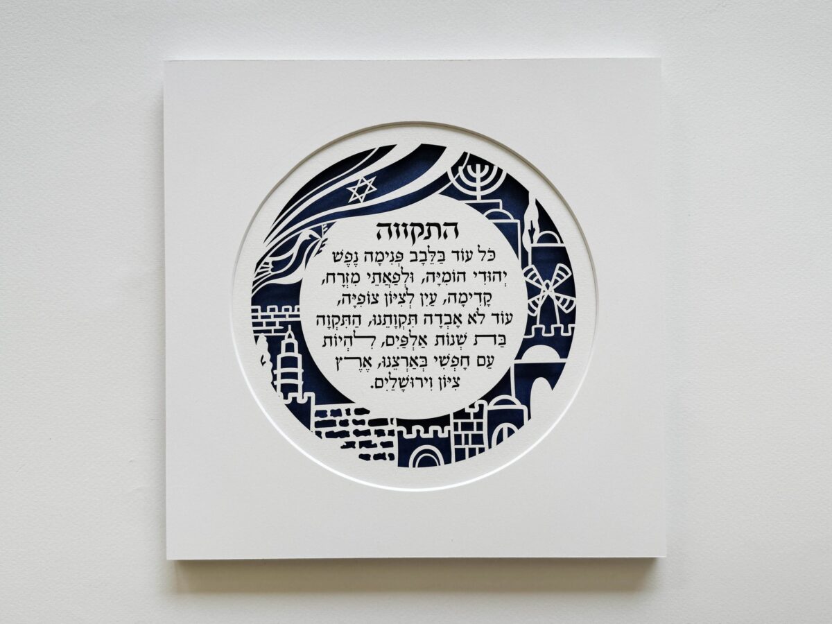 Hatikvah wall art papercut with Hebrew text and Jerusalem motifs