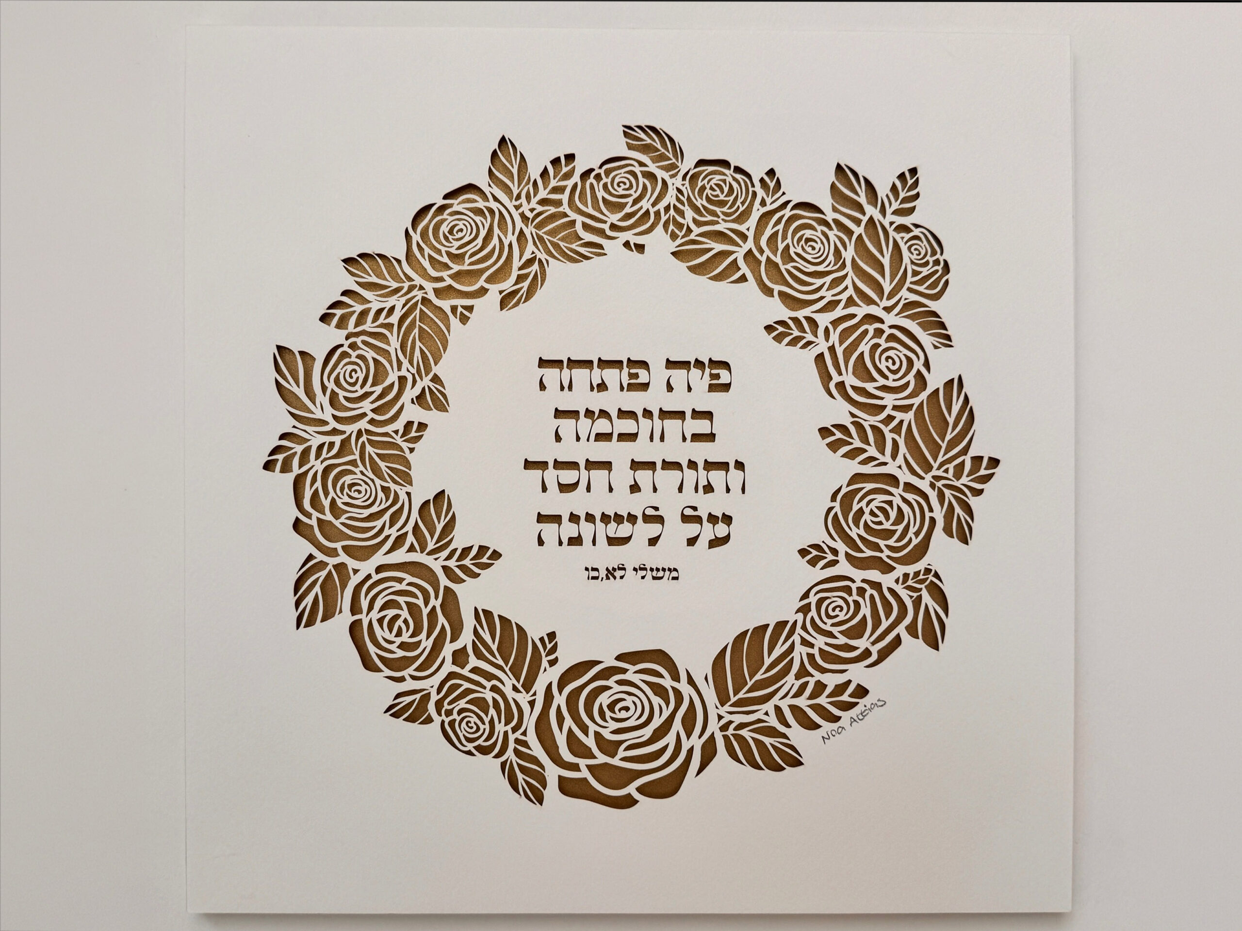 Woman of Valor papercut featuring Hebrew blessing text with elegant flower design